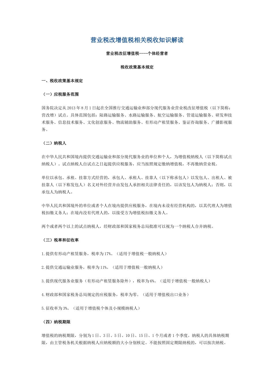 营业税改增值税相关税收知识解读_第1页