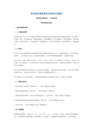 营业税改增值税相关税收知识解读