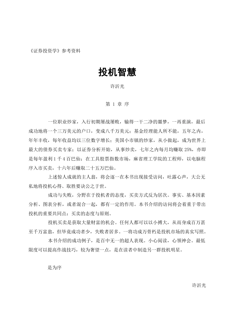 证券知识的投机智慧_第1页