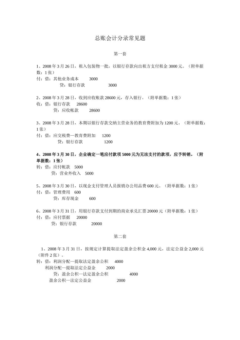 总账会计分录常见题_第1页