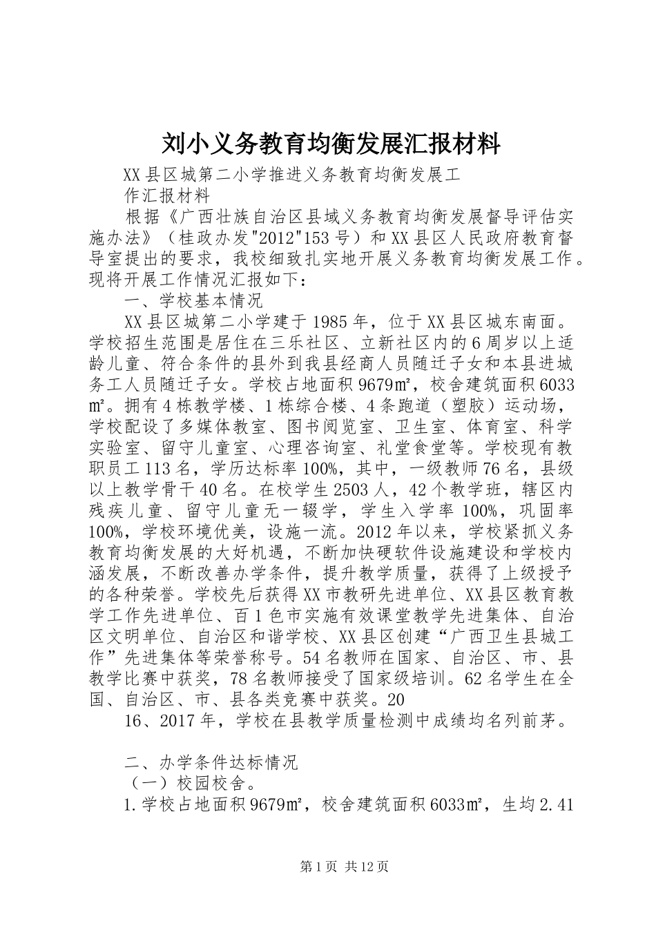 刘小义务教育均衡发展汇报材料_第1页