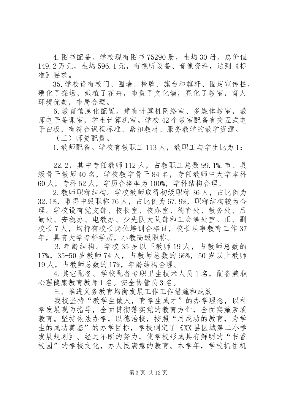 刘小义务教育均衡发展汇报材料_第3页
