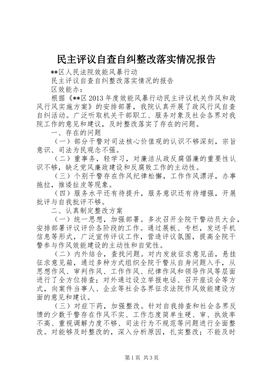 民主评议自查自纠整改落实情况报告_第1页