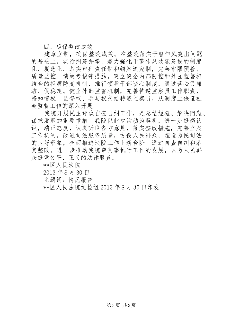 民主评议自查自纠整改落实情况报告_第3页