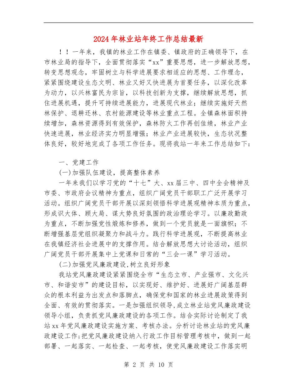 2024年林业站年终工作总结最新_第2页