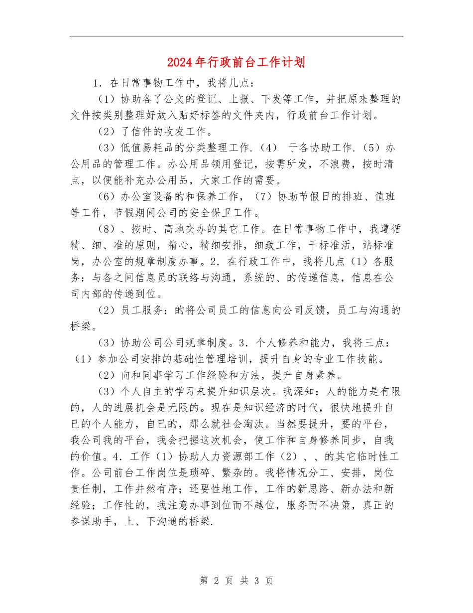 2024年行政前台工作计划1_第2页