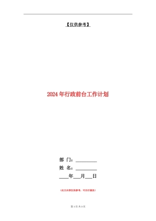 2024年行政前台工作计划1