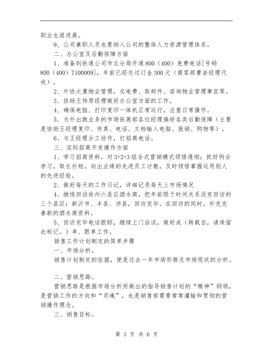 七月份销售人员工作计划_第3页