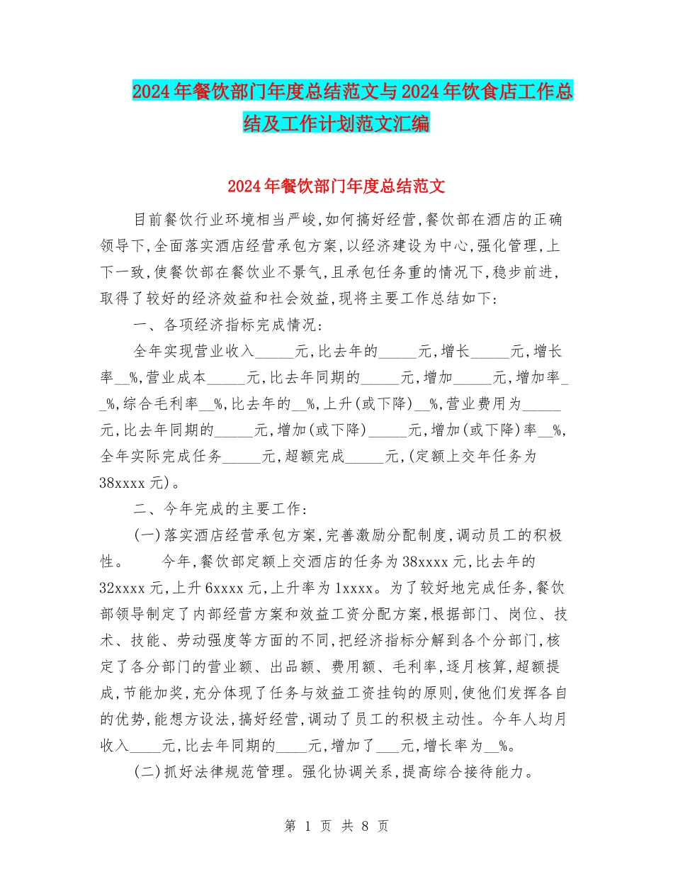 2024年餐饮部门年度总结范文与2024年饮食店工作总结及工作计划范文汇编_第1页