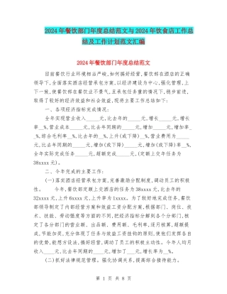 2024年餐饮部门年度总结范文与2024年饮食店工作总结及工作计划范文汇编