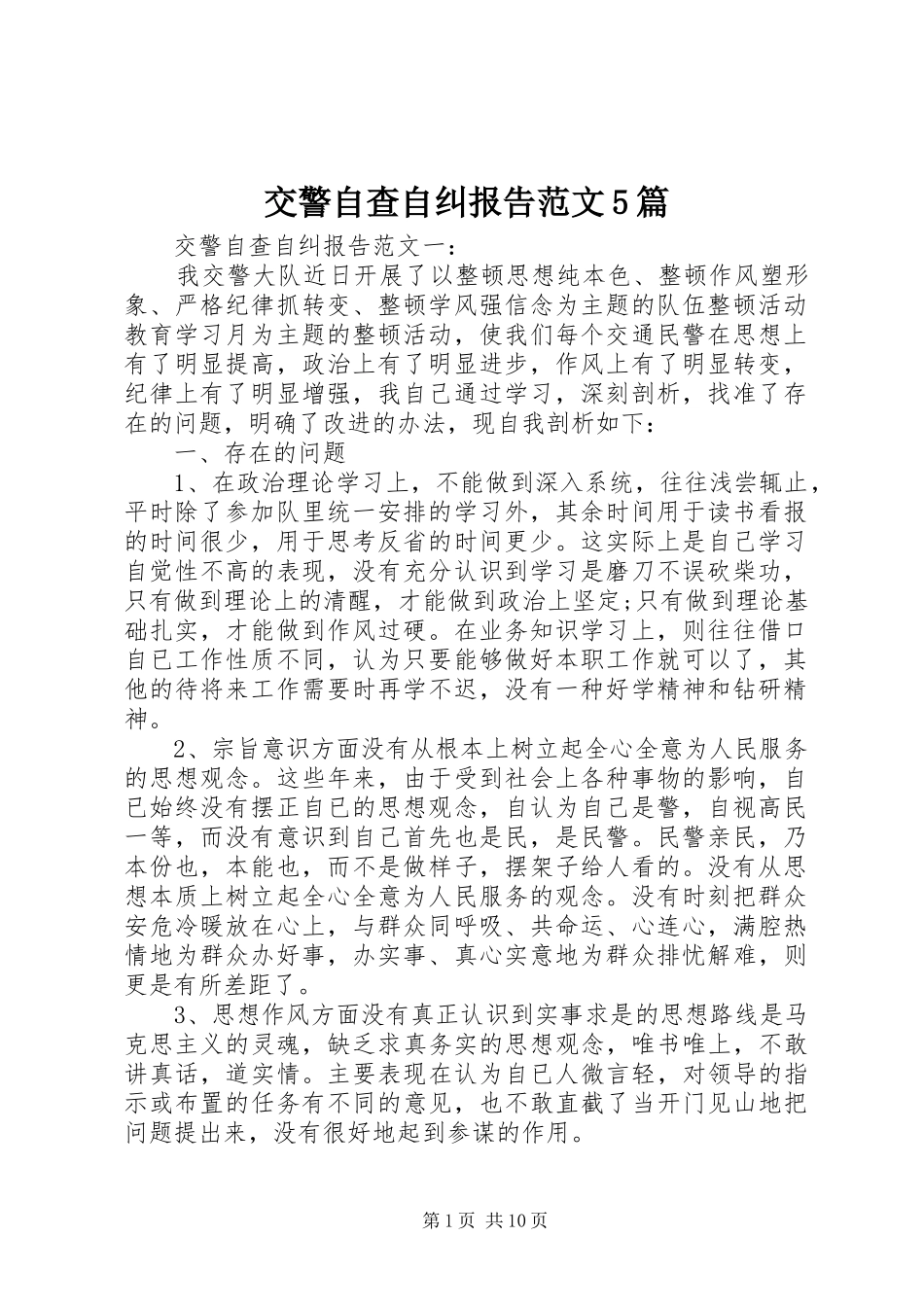 交警自查自纠报告范文5篇_第1页