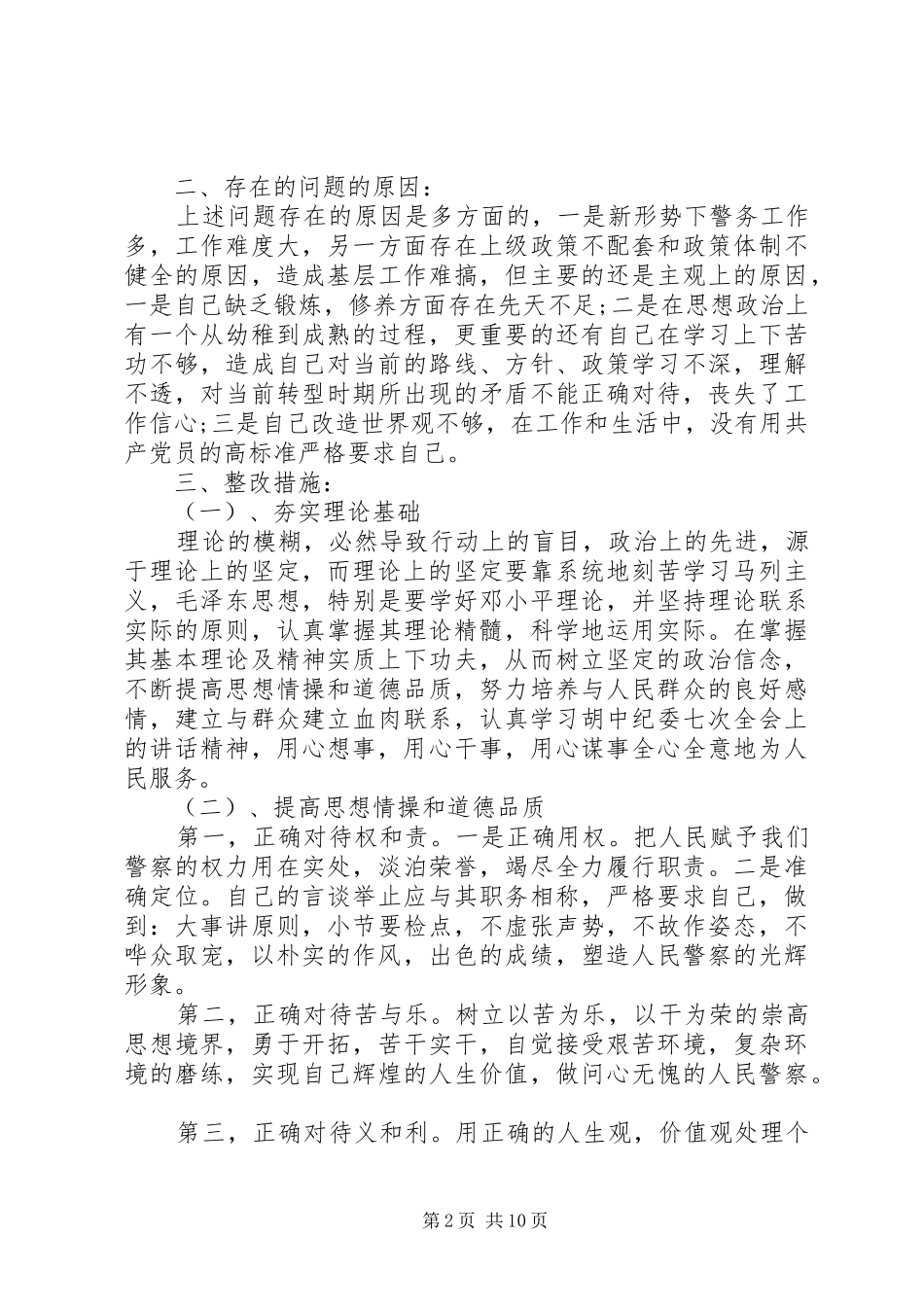 交警自查自纠报告范文5篇_第2页