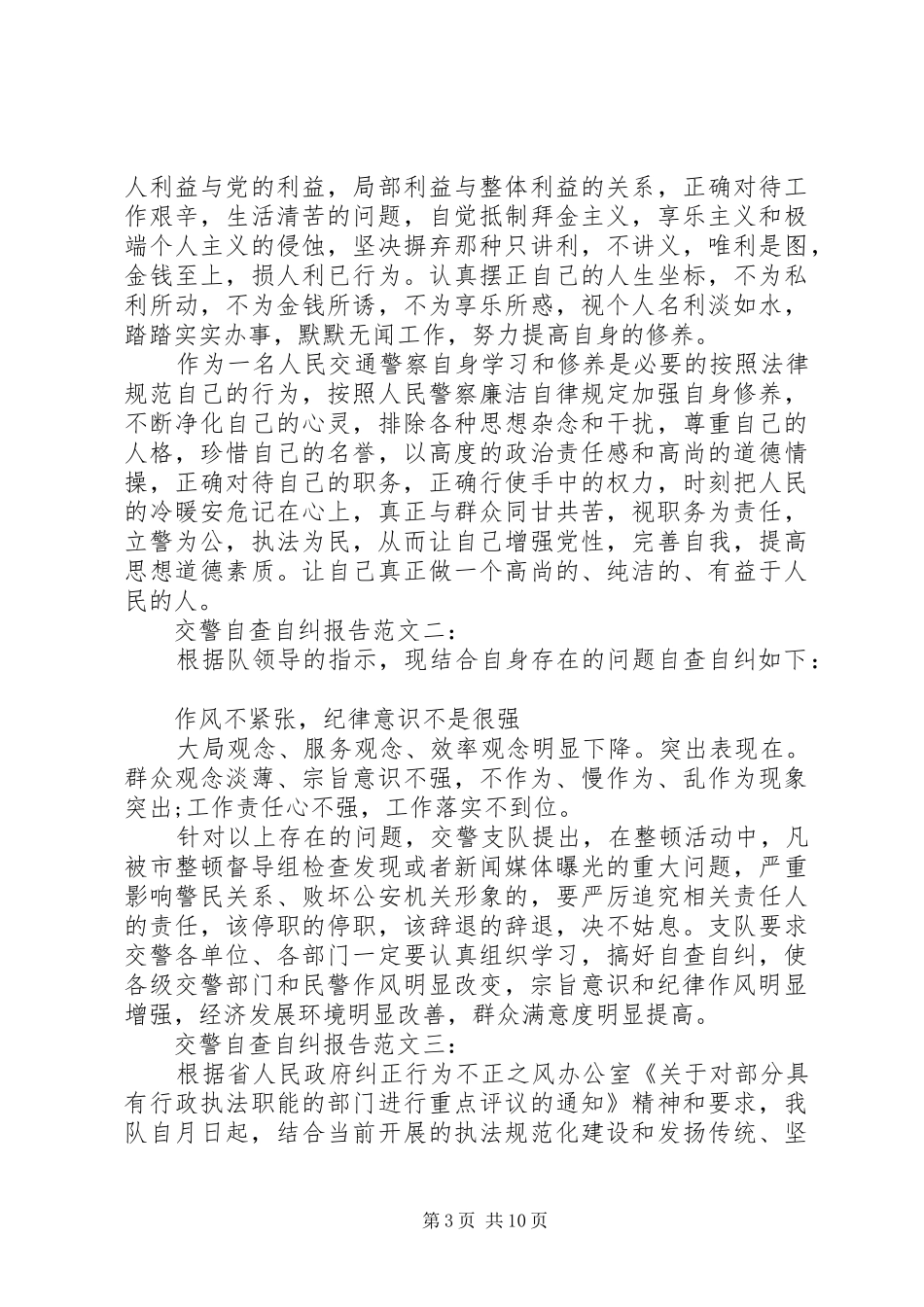 交警自查自纠报告范文5篇_第3页