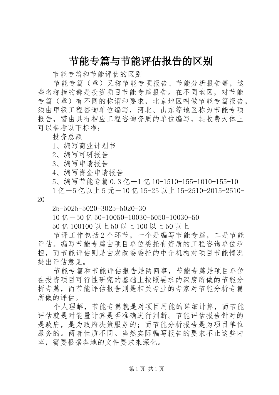 节能专篇与节能评估报告的区别_第1页