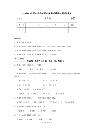 2024版幼儿园中班保育员中级考试试题试题(附答案)