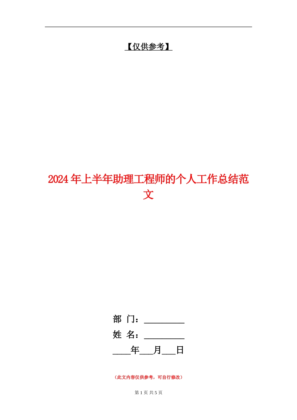 2024年上半年助理工程师的个人工作总结范文_第1页