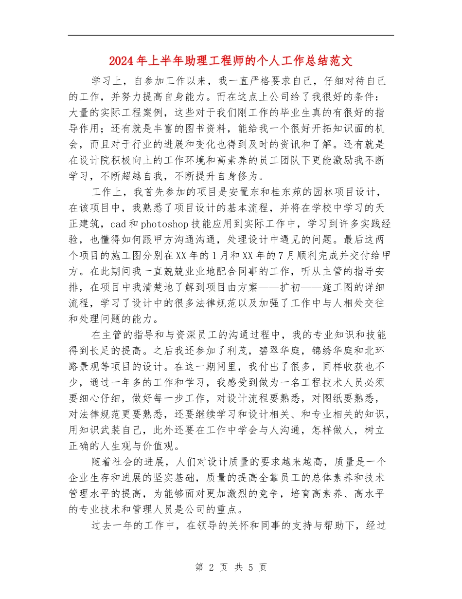 2024年上半年助理工程师的个人工作总结范文_第2页
