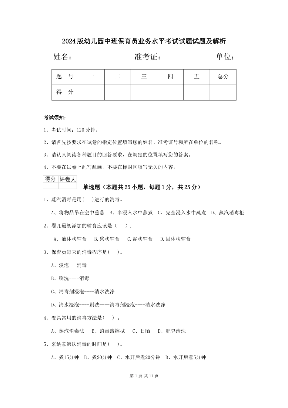 2024版幼儿园中班保育员业务水平考试试题试题及解析_第1页