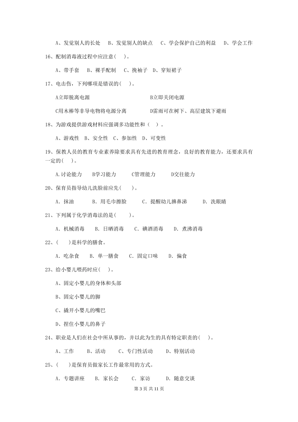 2024版幼儿园中班保育员业务水平考试试题试题及解析_第3页