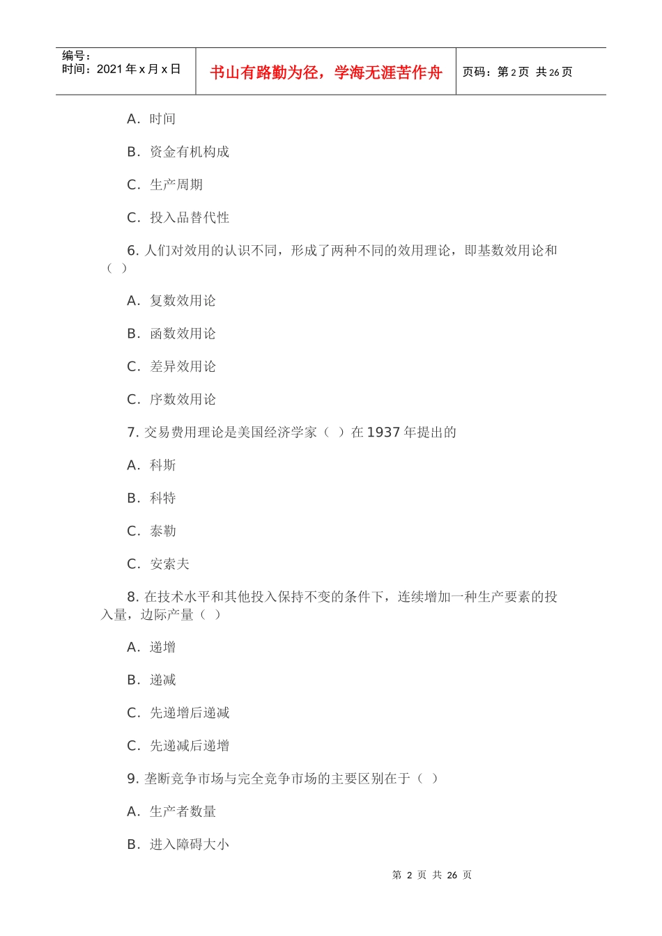 X年经济师考试经济基础模拟试卷(四)_第2页