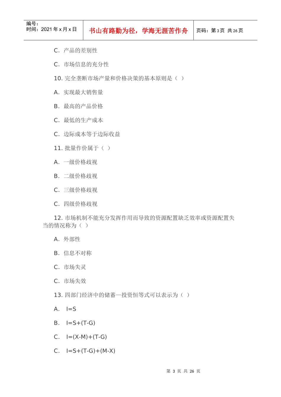 X年经济师考试经济基础模拟试卷(四)_第3页