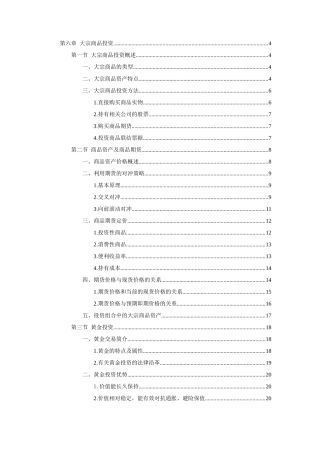 第六章大宗商品投资