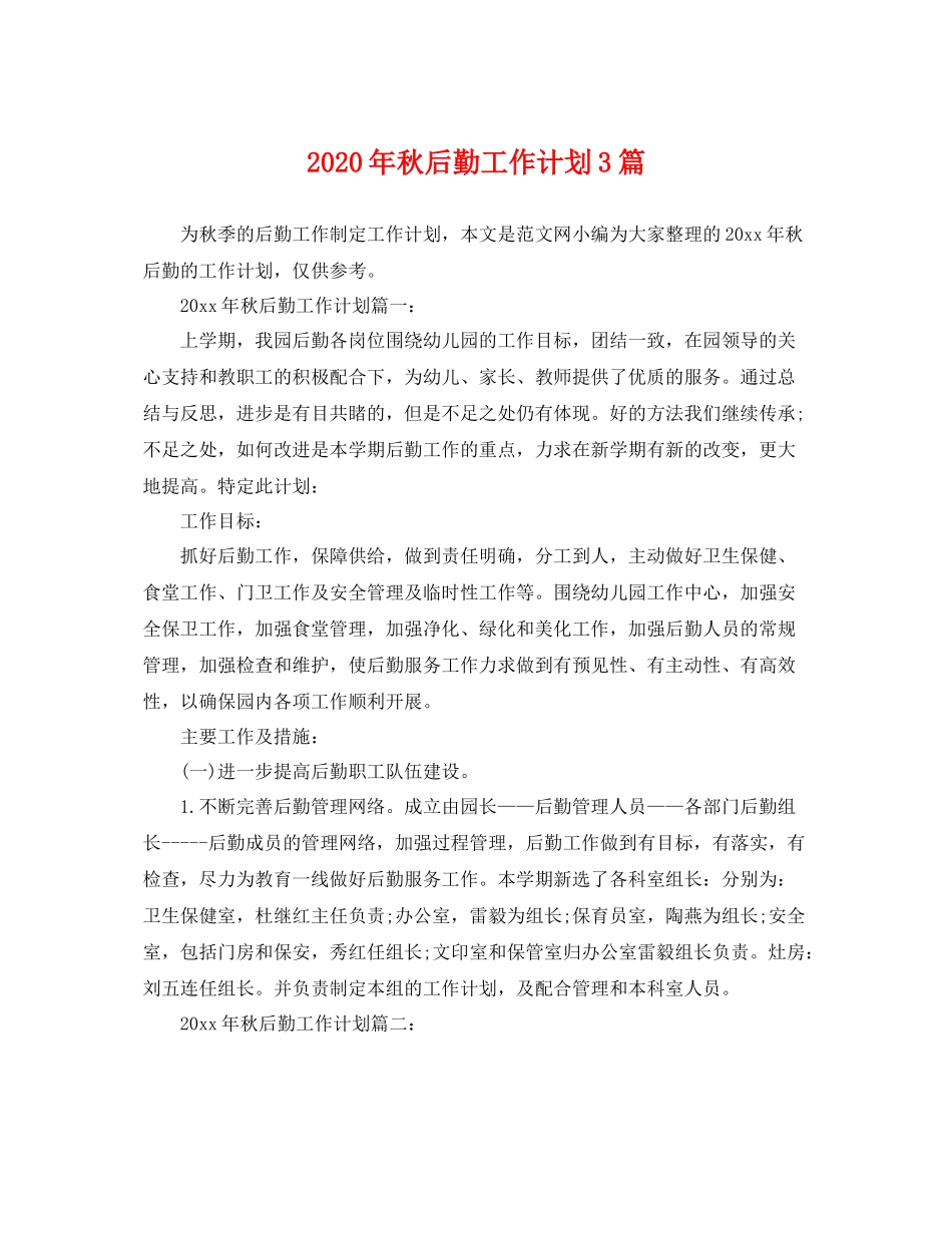 2020年秋后勤工作计划3篇 _第1页