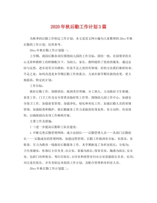 2020年秋后勤工作计划3篇 