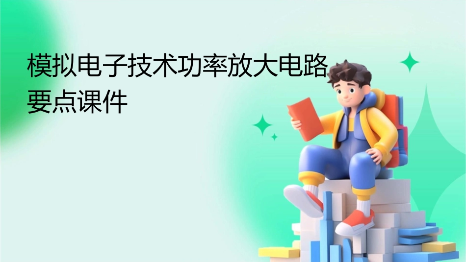模拟电子技术功率放大电路要点课件_第1页