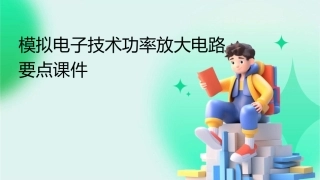 模拟电子技术功率放大电路要点课件