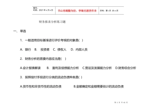 财务报表分析练习