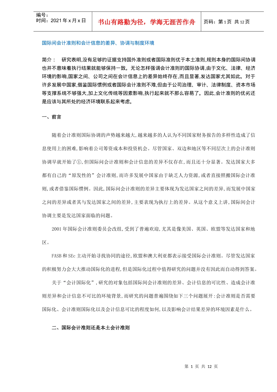国际间会计准则和会计信息的差异、协调与制度环境_第1页