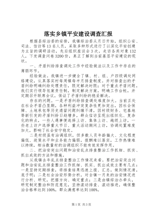 落实乡镇平安建设调查汇报
