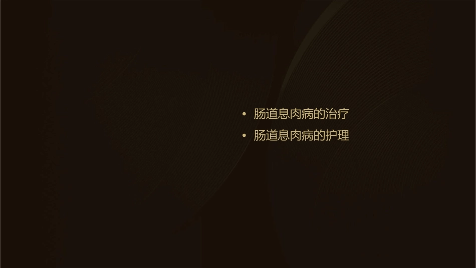 肠道息肉病护理课件_第2页