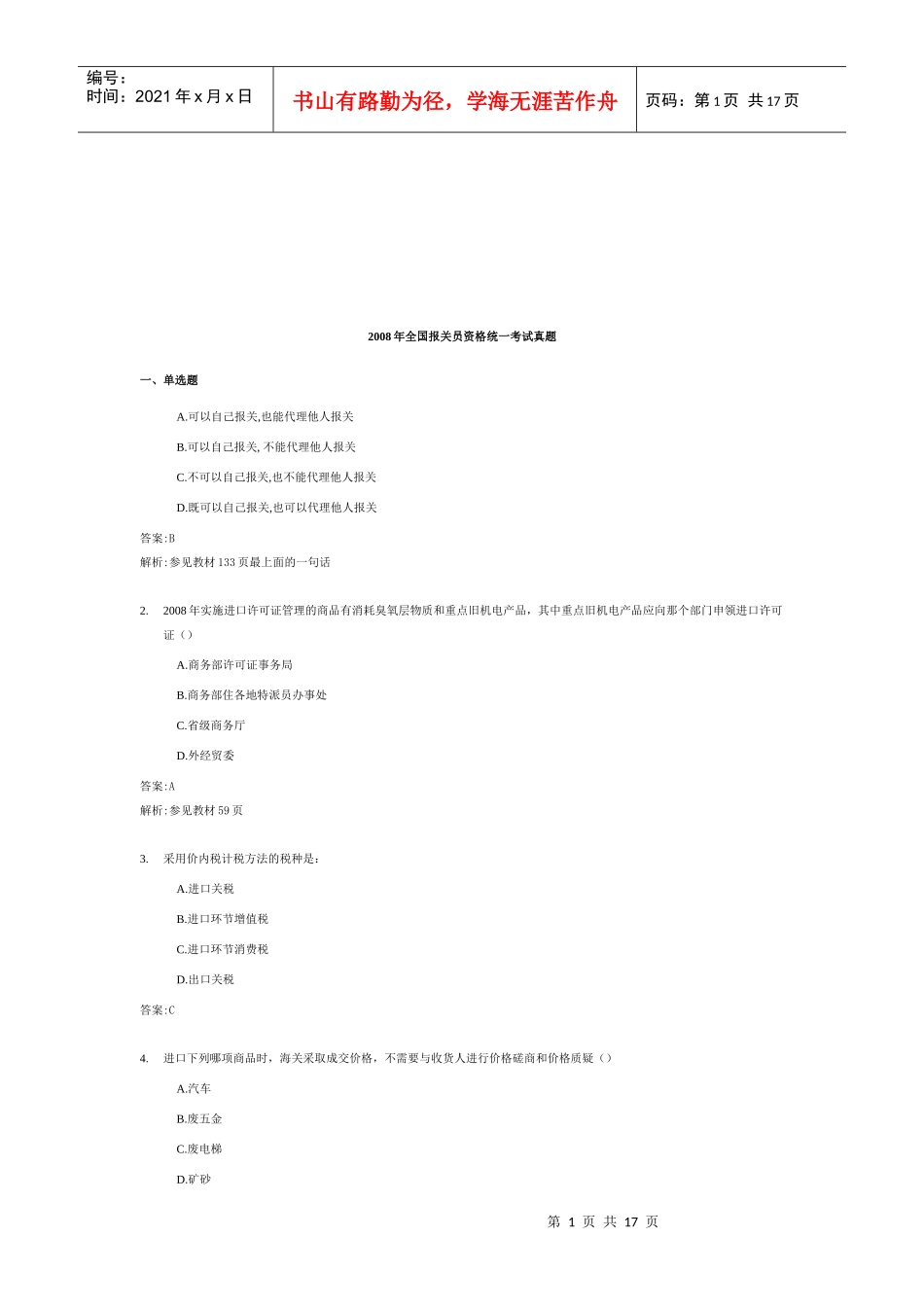 全国报关员年度资格统一考试真题_第1页