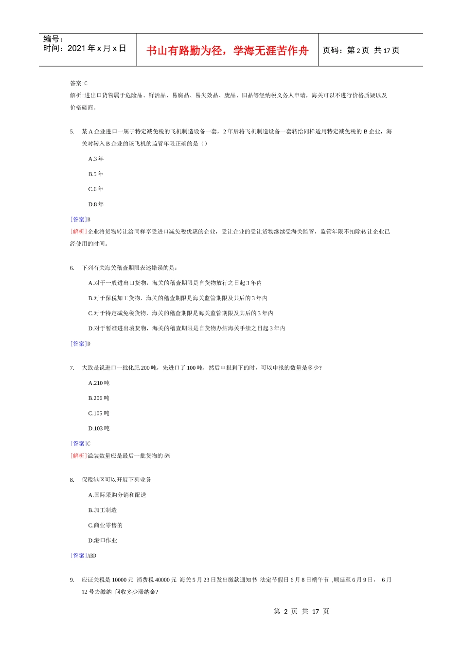 全国报关员年度资格统一考试真题_第2页