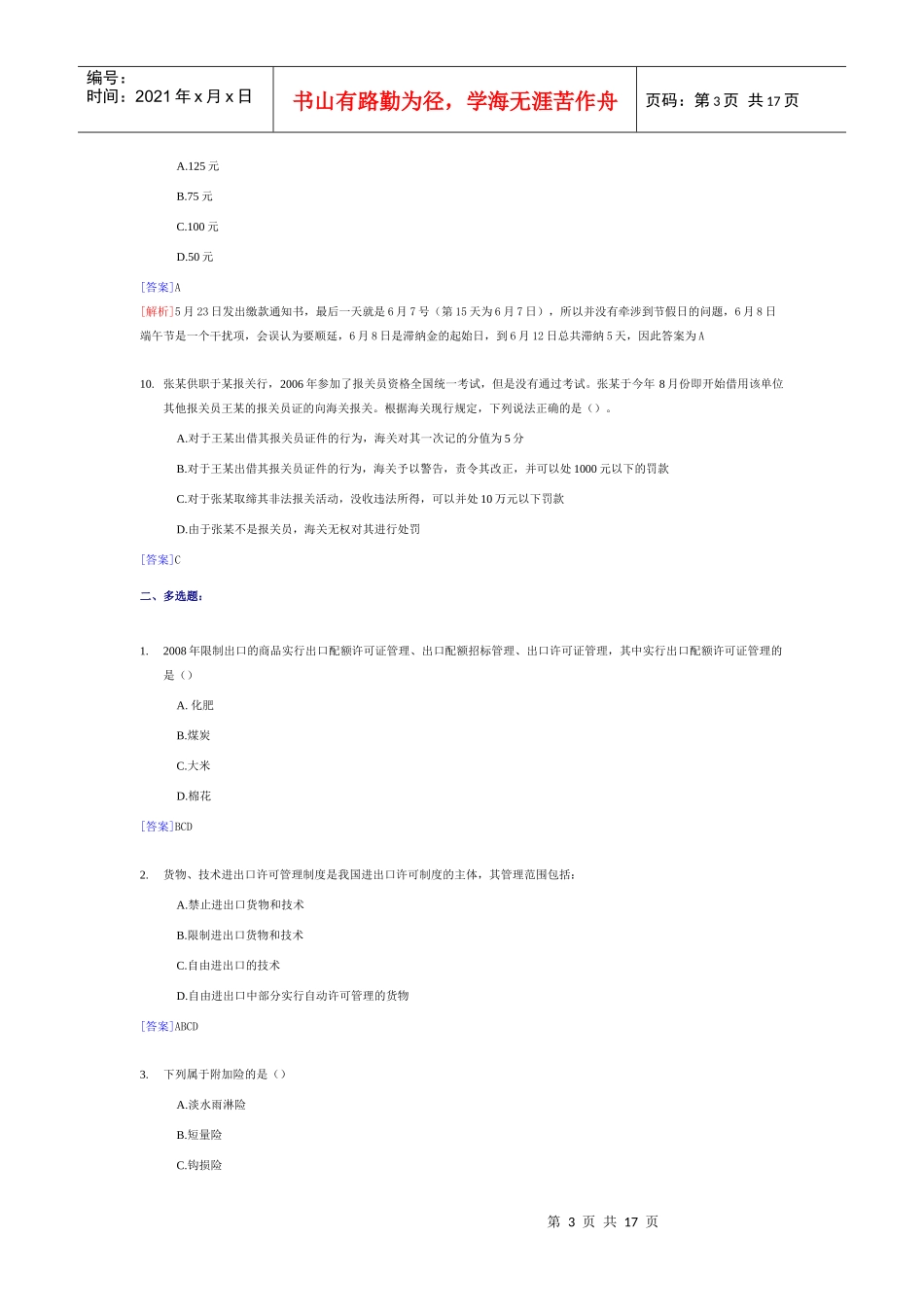 全国报关员年度资格统一考试真题_第3页