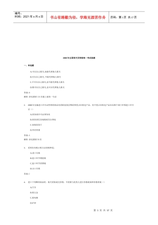 全国报关员年度资格统一考试真题