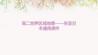高二世界区域地理——东亚日本通用课件