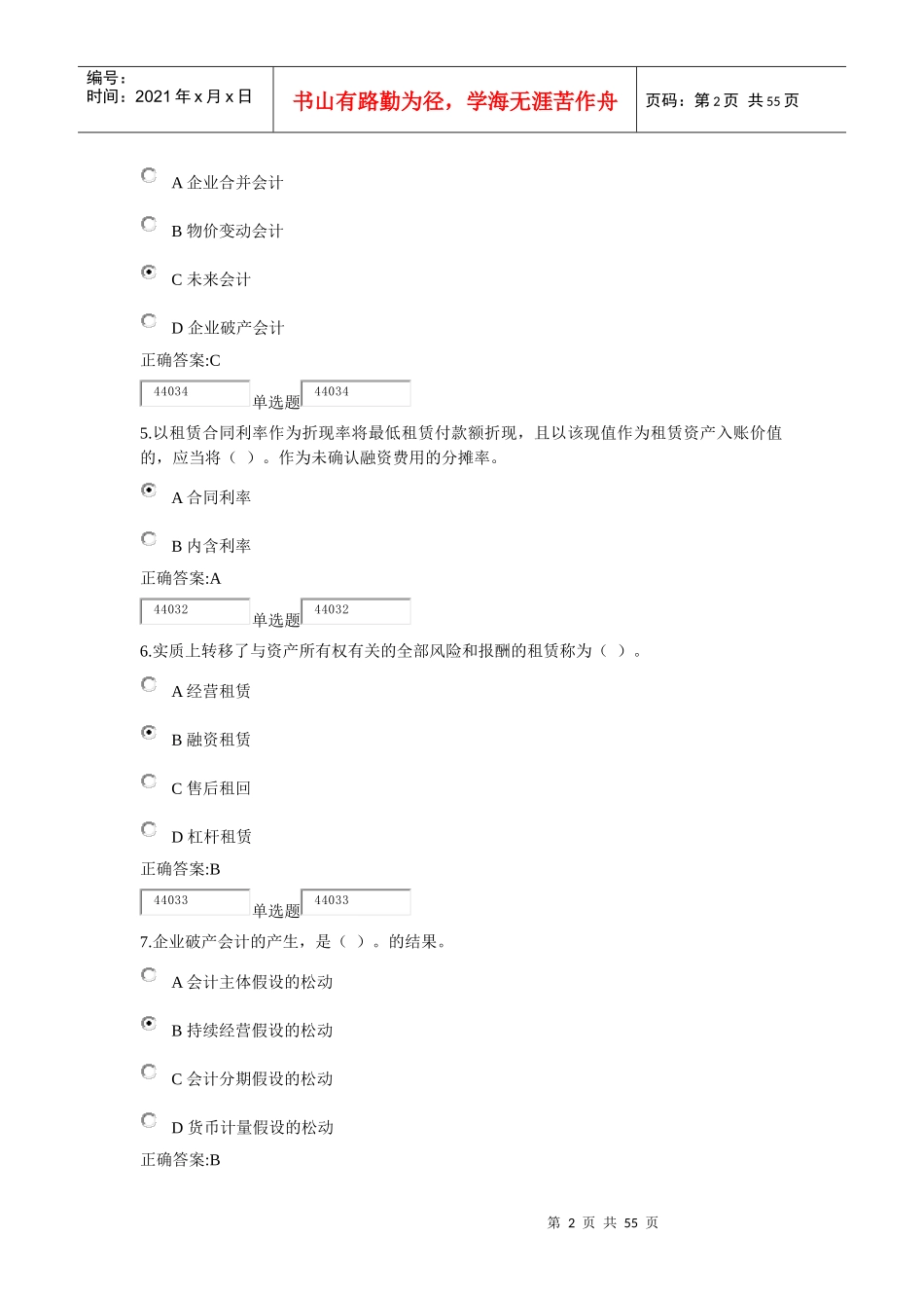 高级财务会计与远程管理知识分析教育_第2页