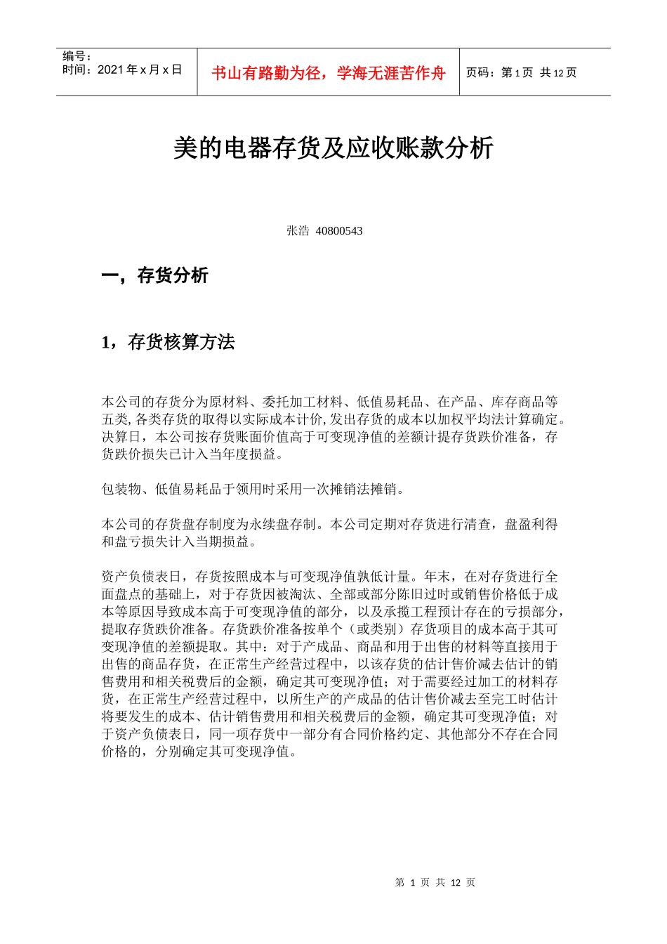 美的电器存货及应收账款分析_第1页