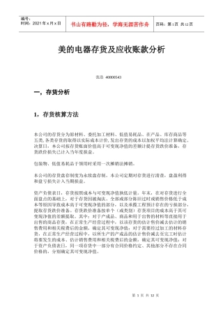 美的电器存货及应收账款分析