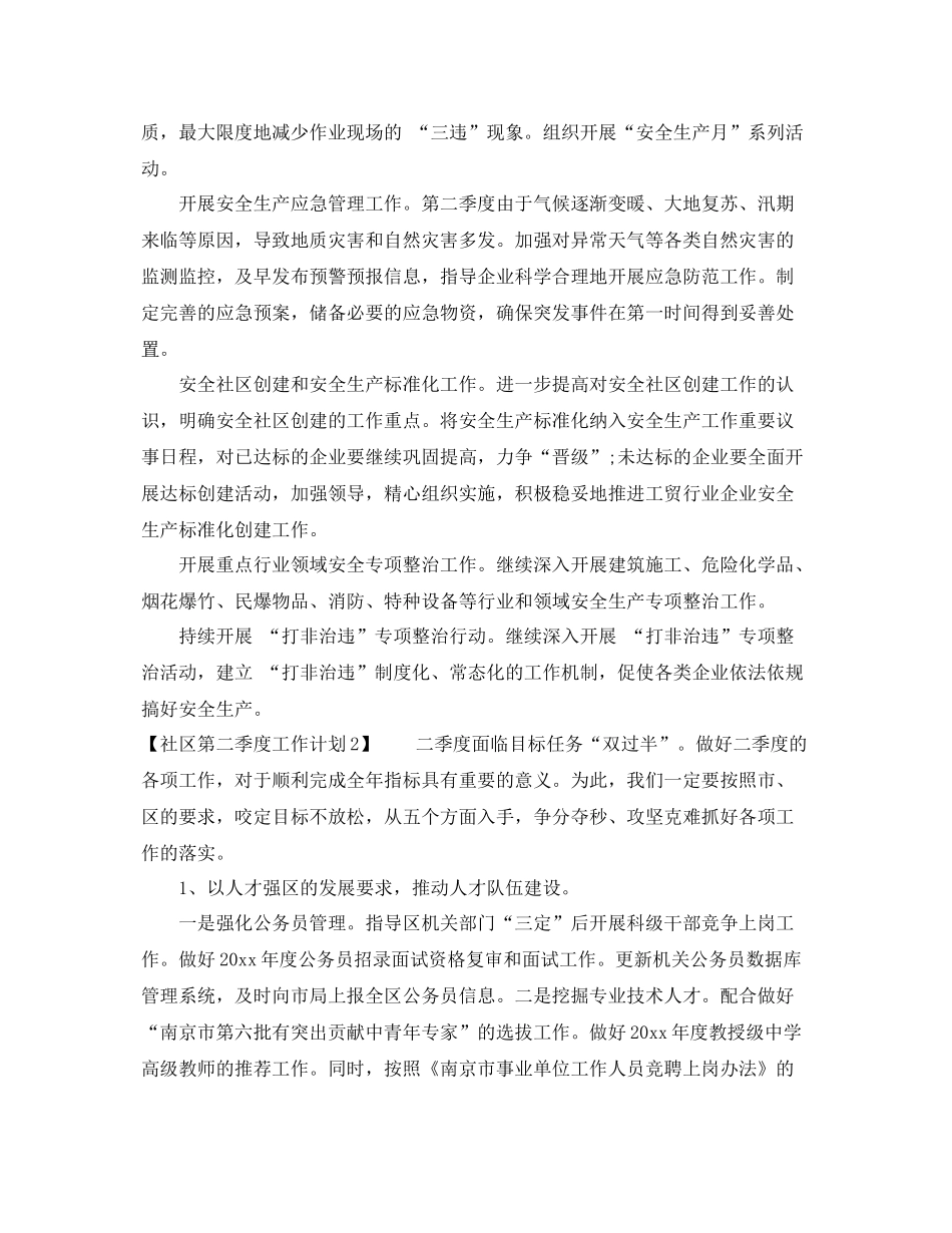 社区第二季度工作计划 _第2页