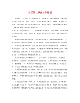 社区第二季度工作计划 