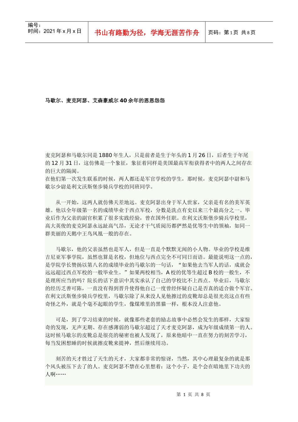漫谈马歇尔麦克阿瑟艾森豪威尔余年的恩怨_第1页