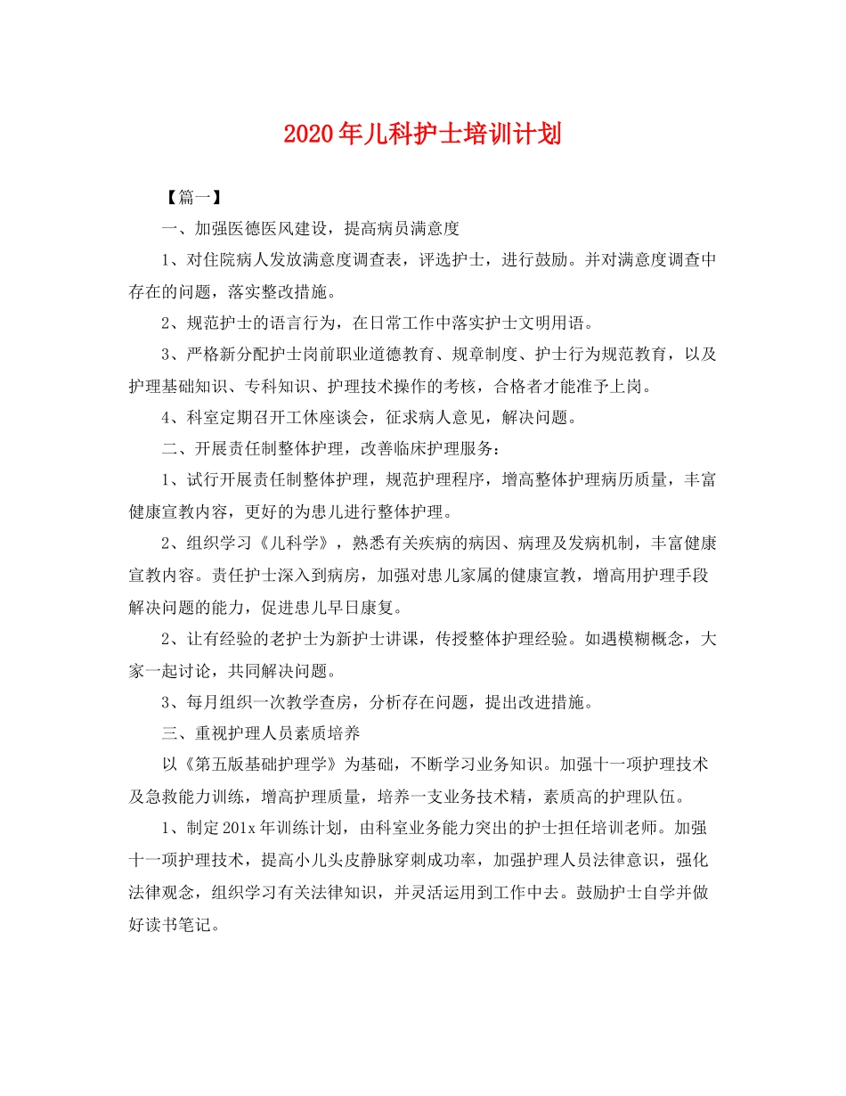 2020年儿科护士培训计划 _第1页
