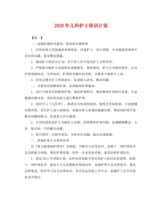 2020年儿科护士培训计划 