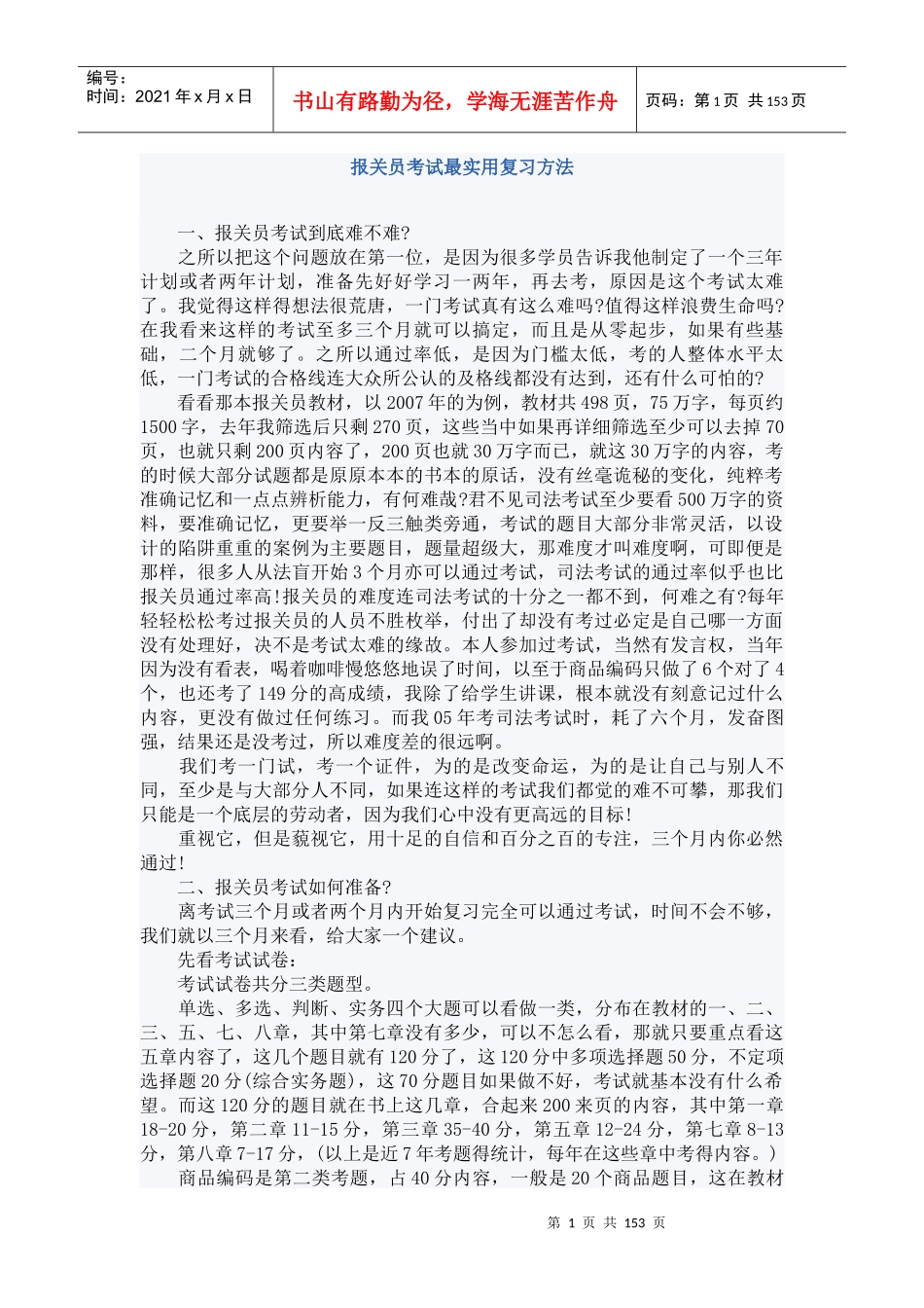 复习实用方法及2012全国报关员考试教材章节重点_第1页