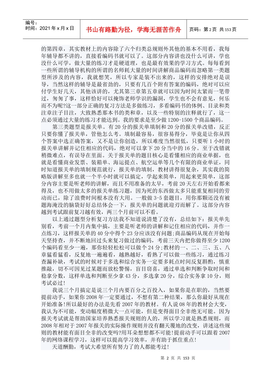 复习实用方法及2012全国报关员考试教材章节重点_第2页