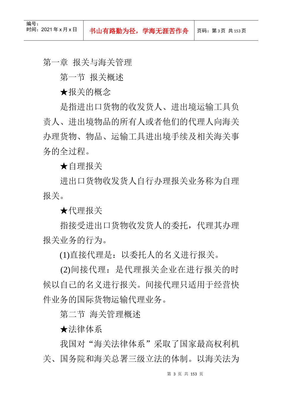 复习实用方法及2012全国报关员考试教材章节重点_第3页